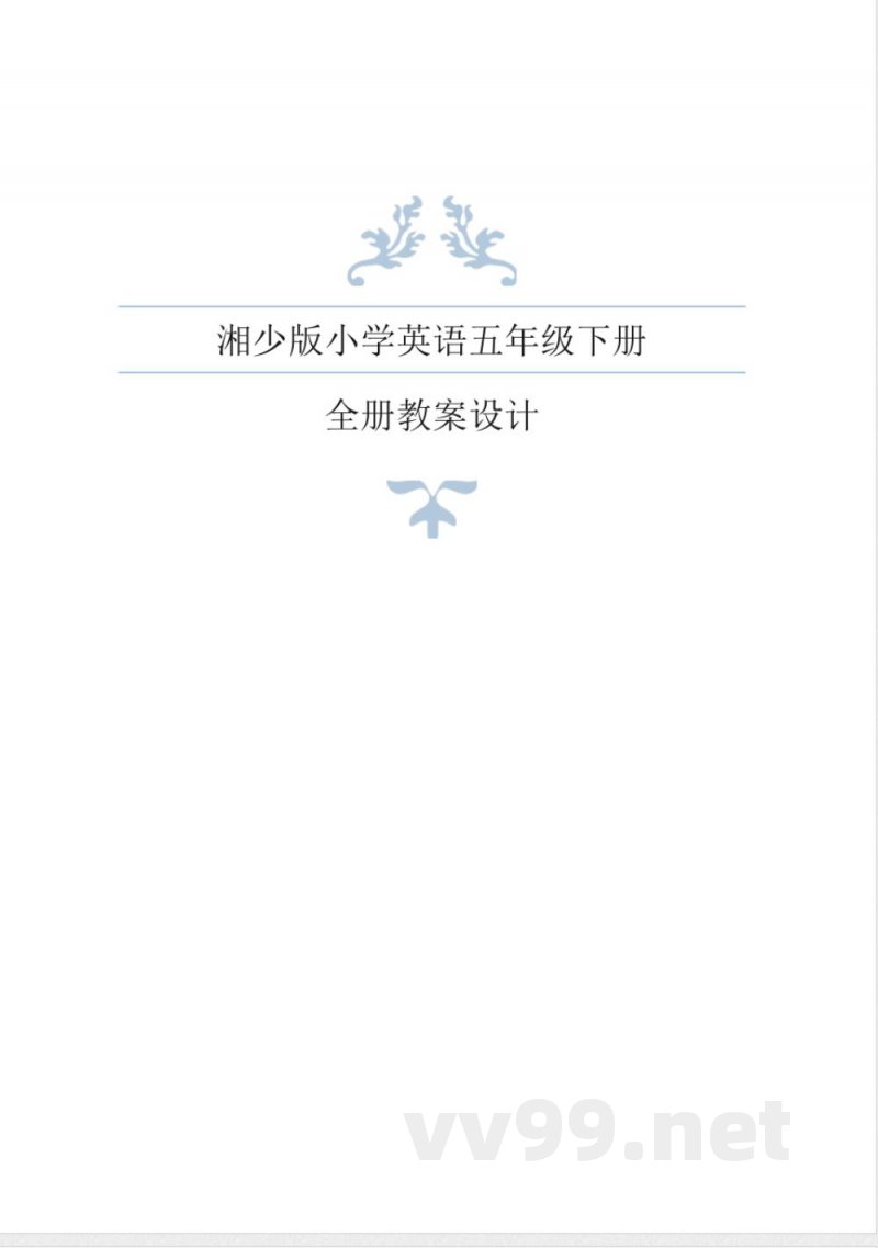 湘少版小学英语五年级下册全册教案 湘少版小学英语五年级下册全册教案