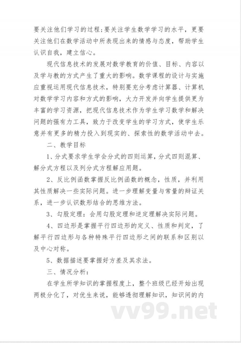 华东师大版八年级下册的数学教学计划五篇