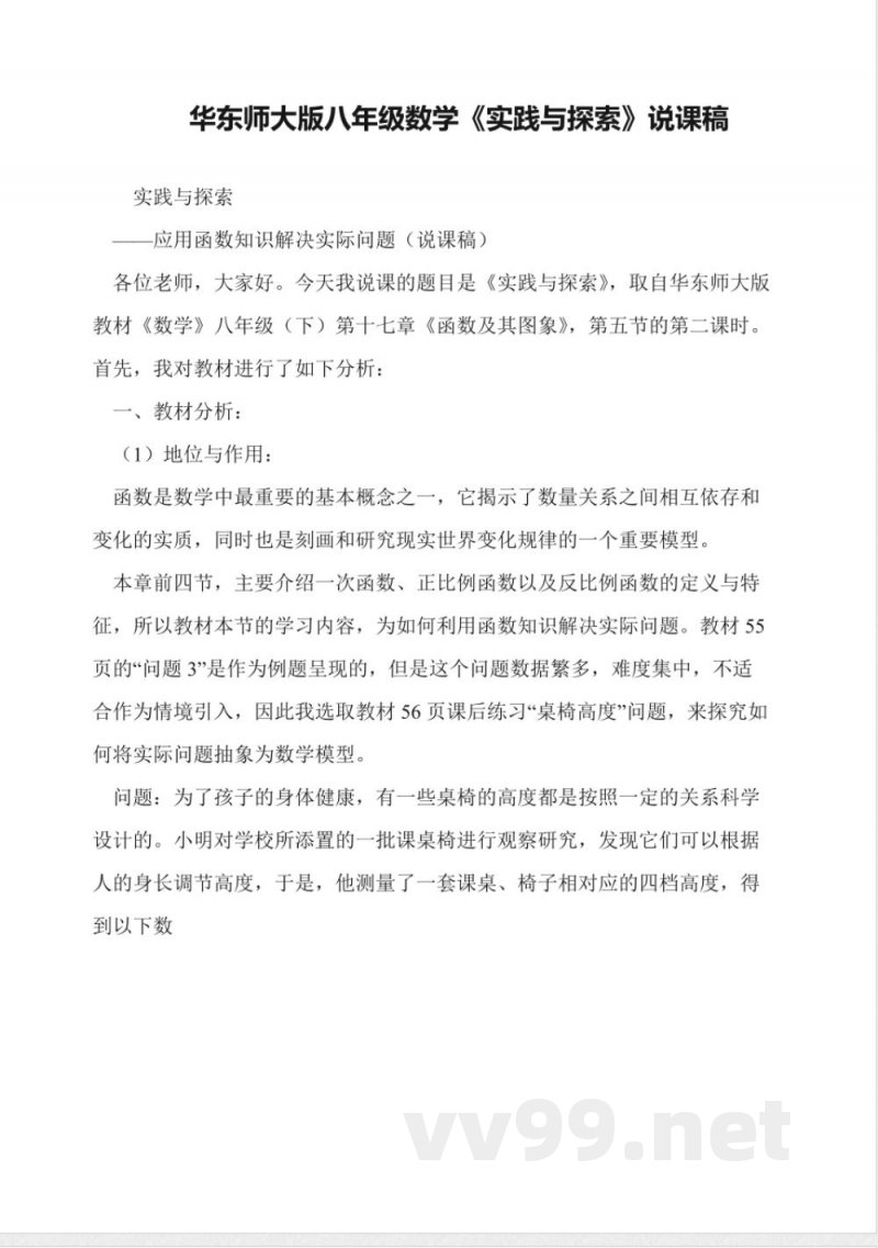 华东师大版八年级数学《实践与探索》说课稿 华东师大版八年级数学《实践与探索》说课稿