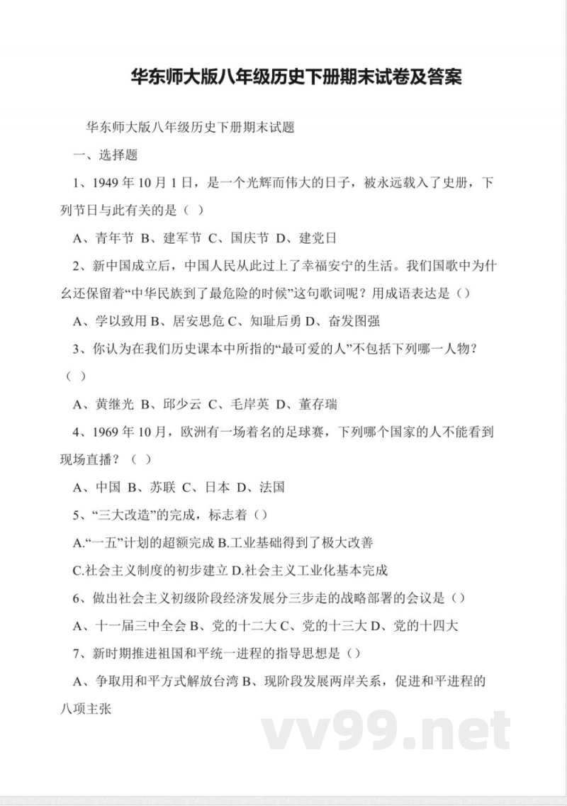 华东师大版八年级历史下册期末试卷及答案 华东师大版八年级历史下册期末试卷及答案