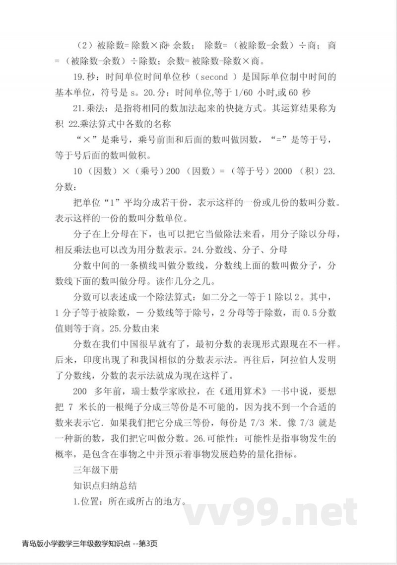 青岛版小学数学三年级数学知识点