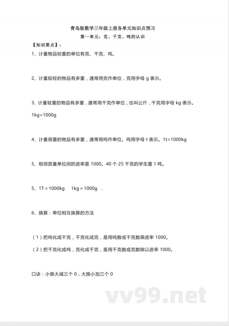 小学三年级上册青岛版数学重点知识点预习(1) 小学三年级上册青岛版数学重点知识点预习(1)