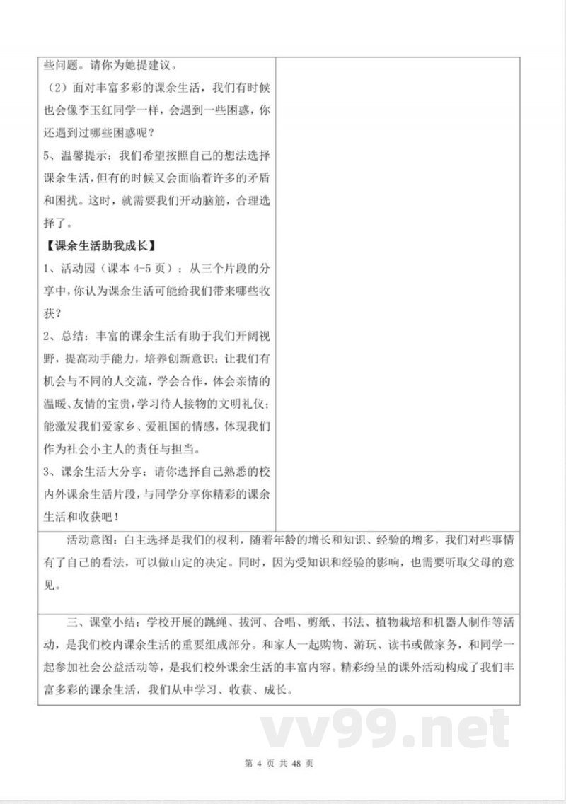 统编版五年级上册《道德与法治》全册教案(表格式) 统编版五年级上册《道德与法治》全册教案(表格式)