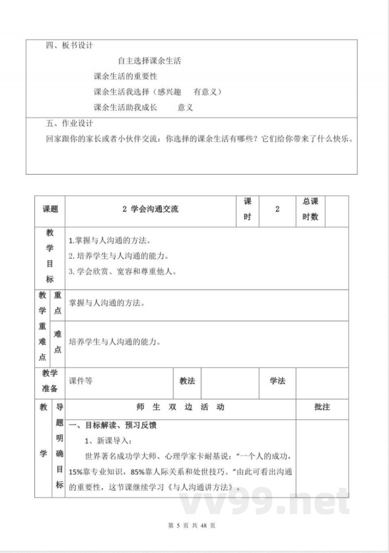 统编版五年级上册《道德与法治》全册教案(表格式) 统编版五年级上册《道德与法治》全册教案(表格式)