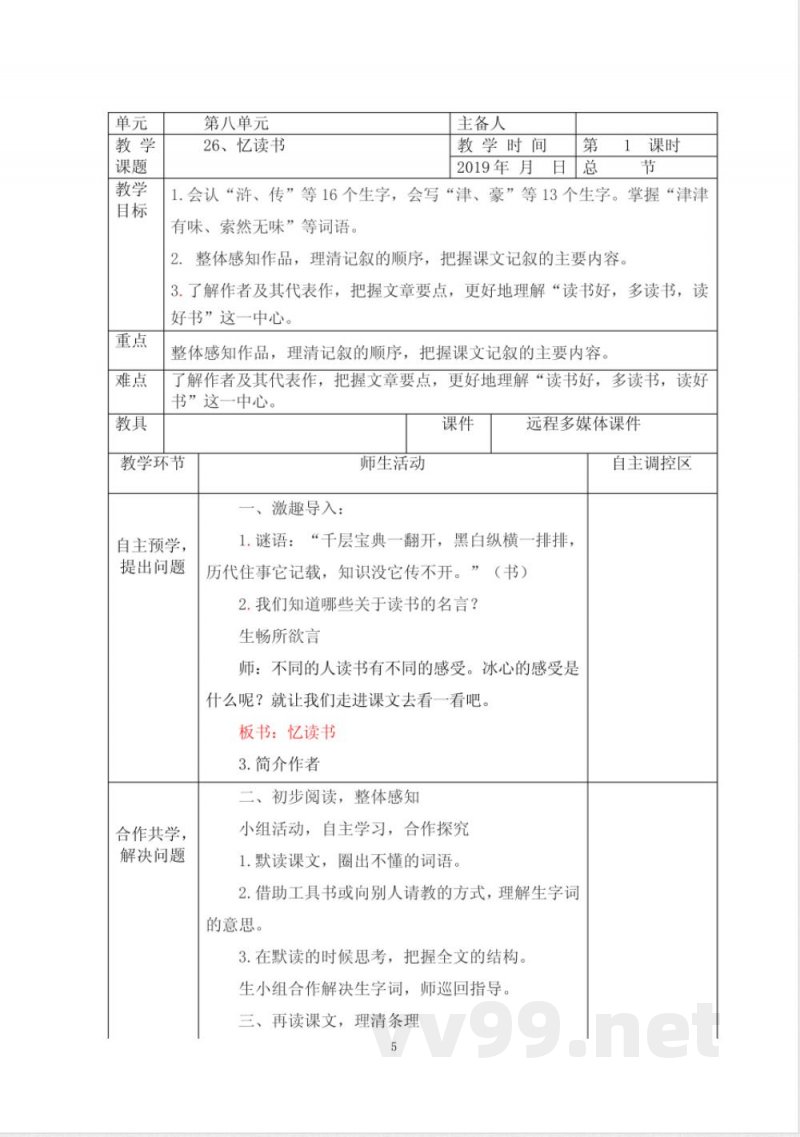 统编版语文五年级上册第八单元教案 统编版语文五年级上册第八单元教案