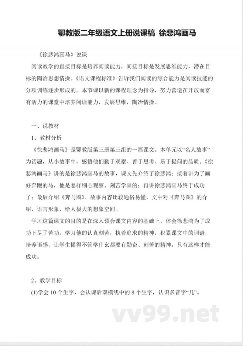 鄂教版二年级语文上册说课稿-徐悲鸿画马 鄂教版二年级语文上册说课稿-徐悲鸿画马