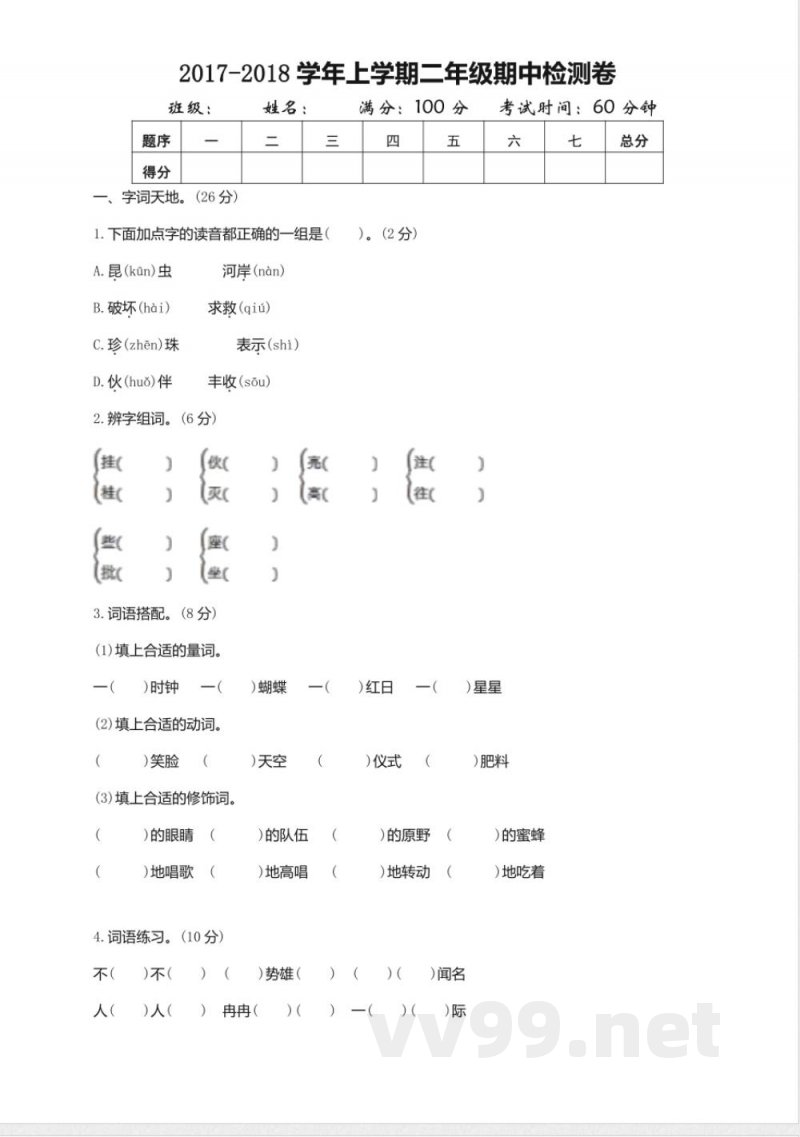 2017年鄂教版二年级语文上册期中测试卷(含答案) 2017年鄂教版二年级语文上册期中测试卷(含答案)