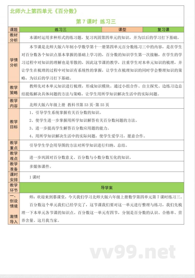 练习三 教案 北师大版数学六年级上册 练习三 教案 北师大版数学六年级上册