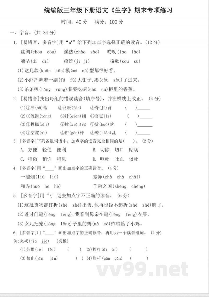 统编版三年级下册语文《生字》期末专项练习(含答案) 统编版三年级下册语文《生字》期末专项练习(含答案)
