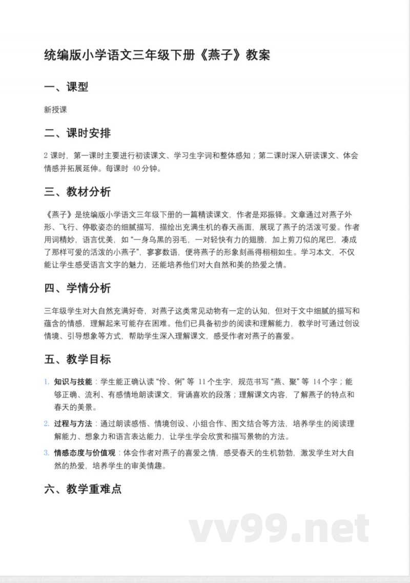 统编版小学语文三年级下册《燕子》教案 统编版小学语文三年级下册《燕子》教案