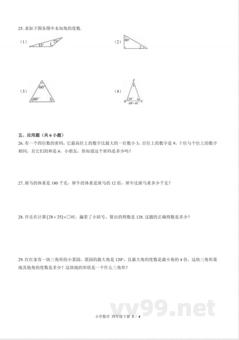 (苏教版)小学数学四年级下册 期末测试及答案03 (苏教版)小学数学四年级下册 期末测试及答案03