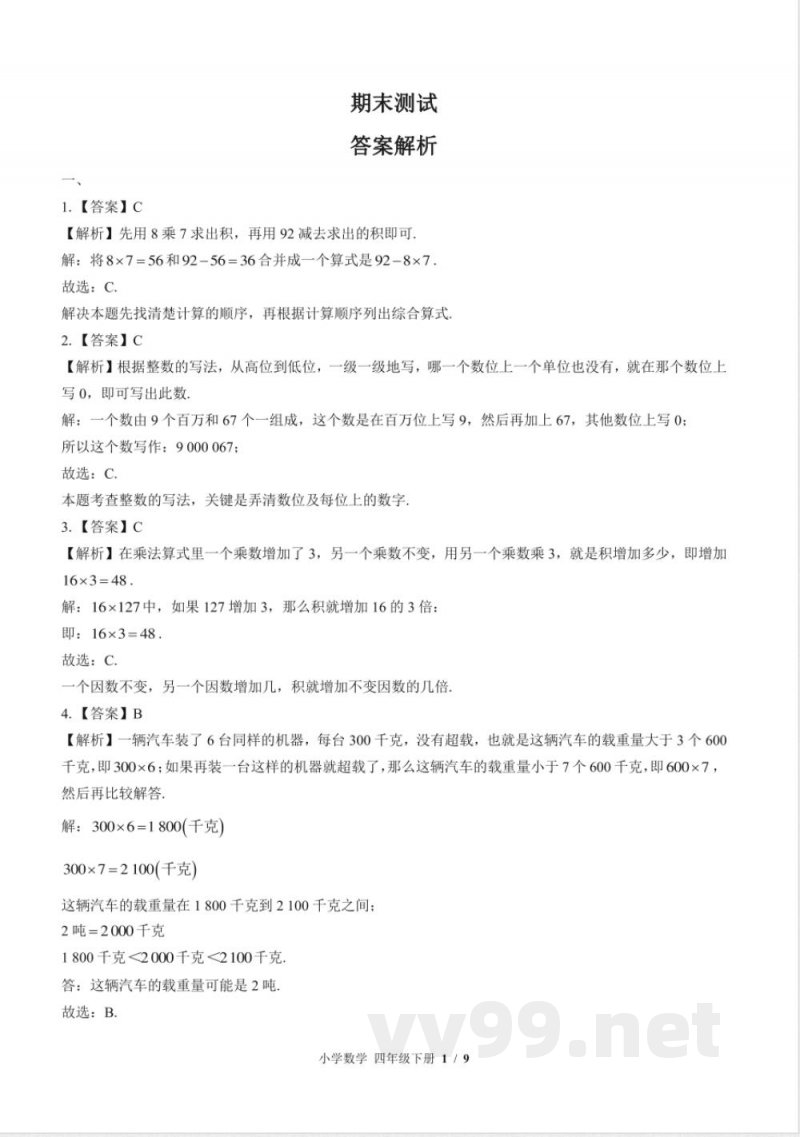 (苏教版)小学数学四年级下册 期末测试及答案03 (苏教版)小学数学四年级下册 期末测试及答案03