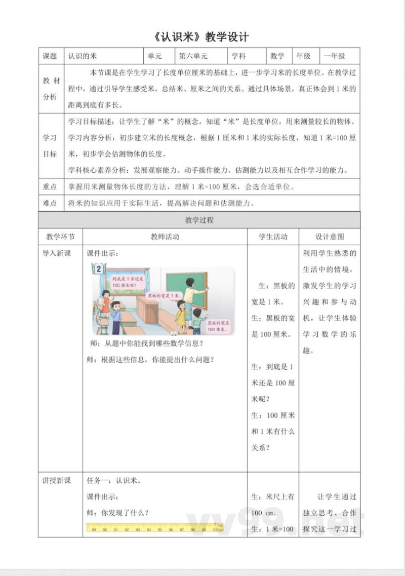 青岛版数学一年级下册6.2《认识米》(教案) 青岛版数学一年级下册6.2《认识米》(教案)
