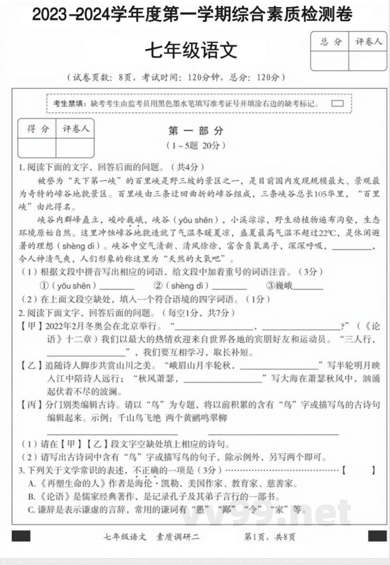七年级上册语文期中检测卷 七年级上册语文期中检测卷