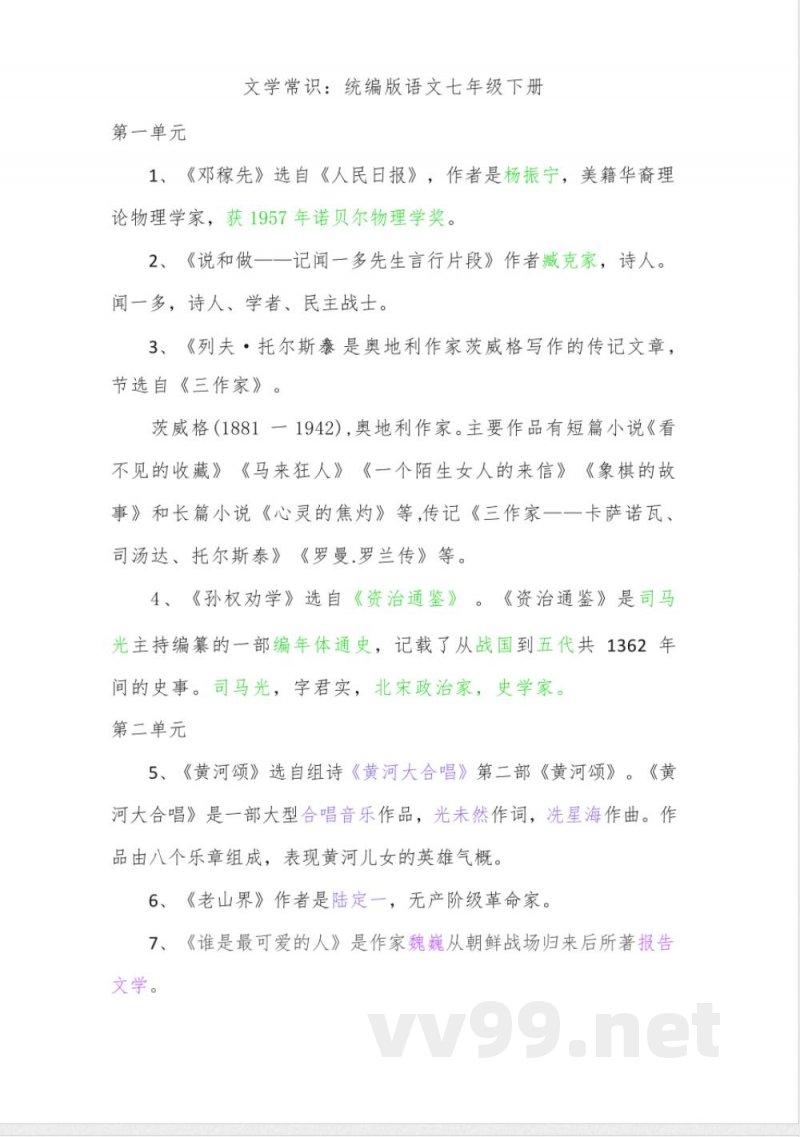 文学常识:统编版语文七年级下册 文学常识:统编版语文七年级下册