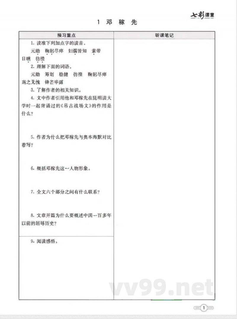 统编版语文七年级下册预习卡 统编版语文七年级下册预习卡