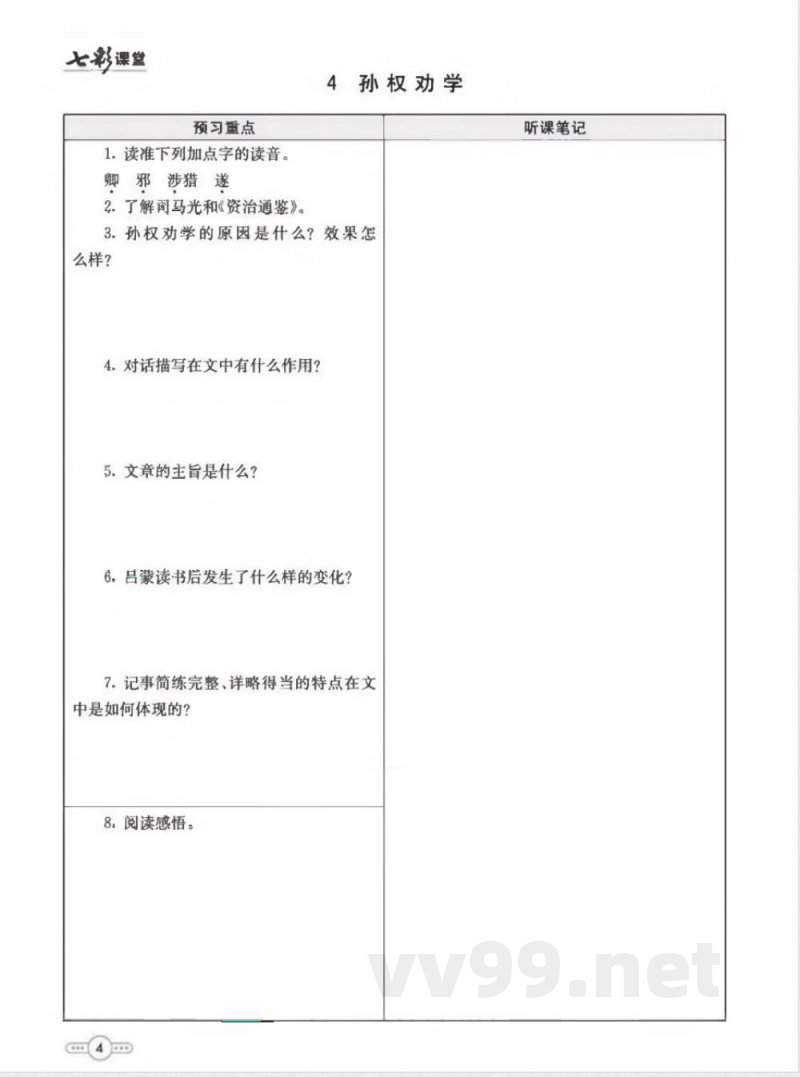 统编版语文七年级下册预习卡 统编版语文七年级下册预习卡