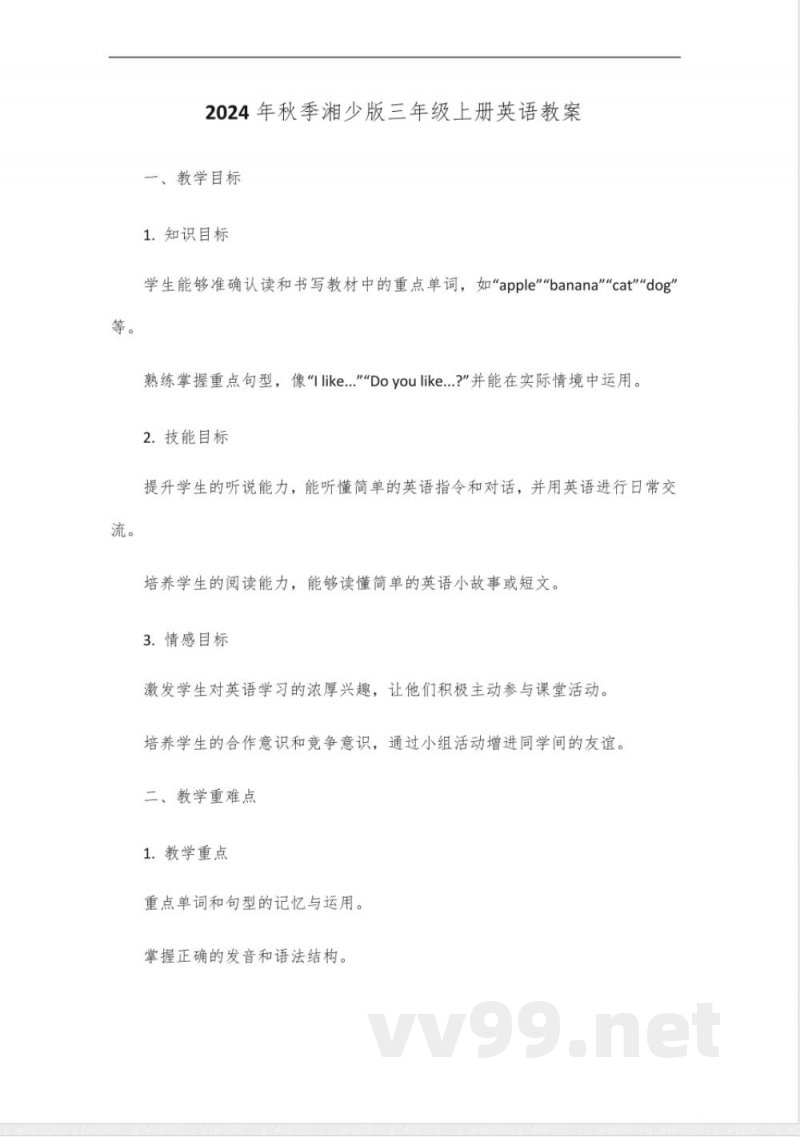 2024年秋季湘少版三年级上册英语教案