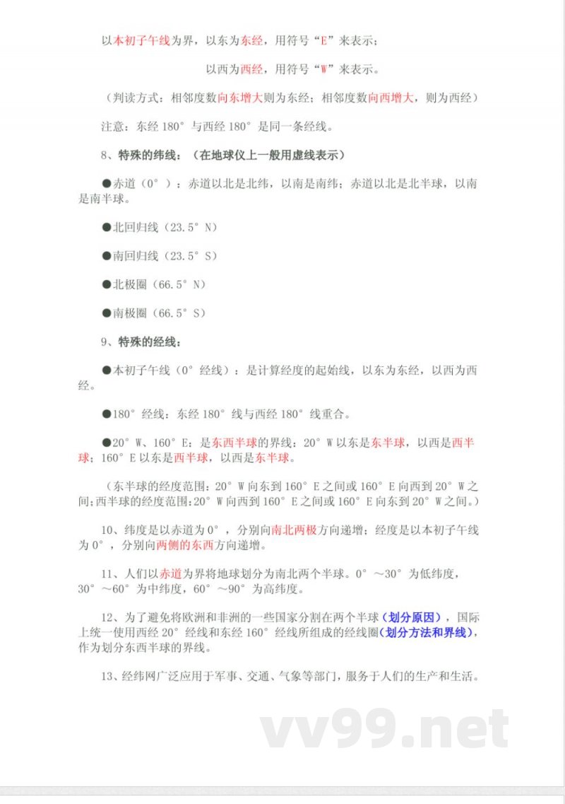 晋教版七年级地理上知识点 晋教版七年级地理上知识点