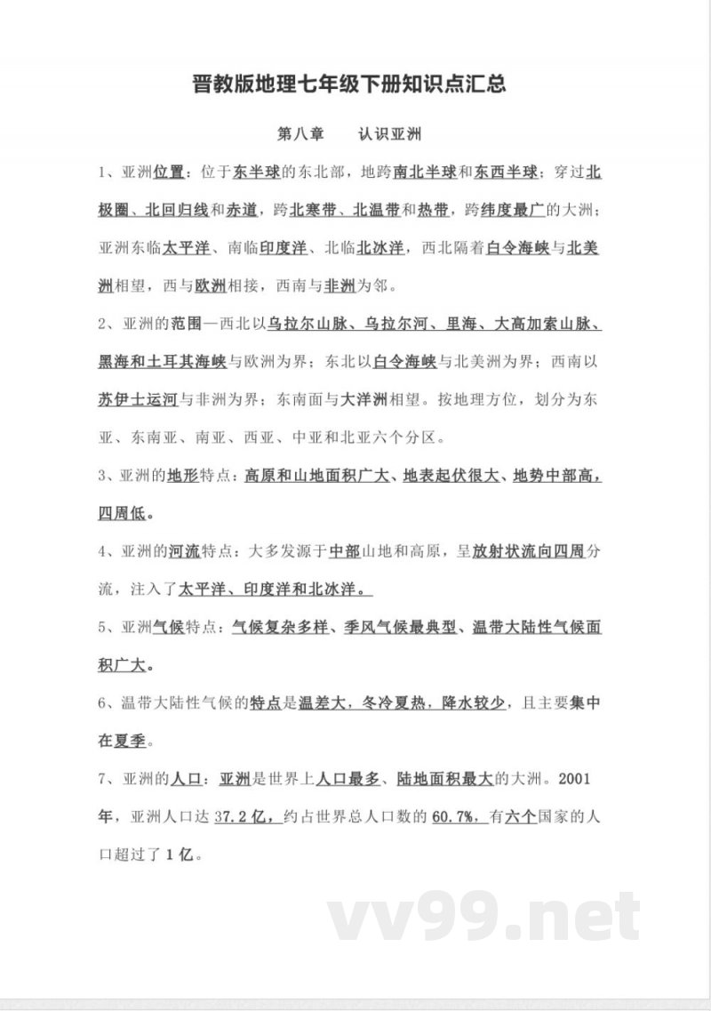 七年级下册地理知识点总结(晋教版)