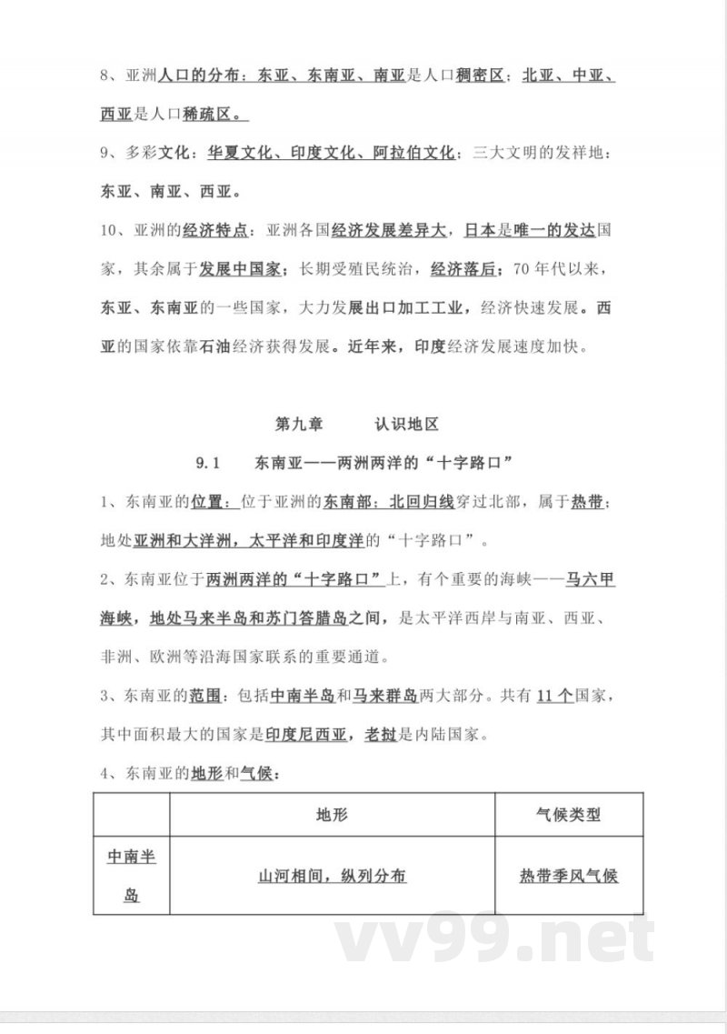 七年级下册地理知识点总结(晋教版)