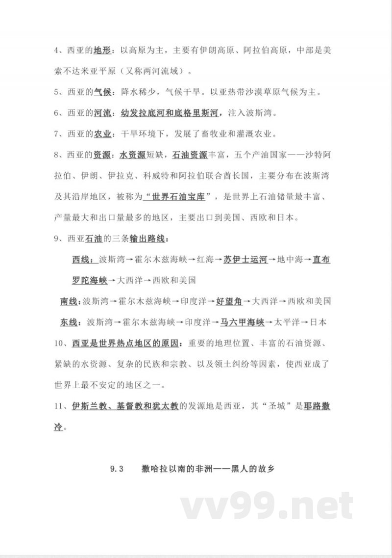 七年级下册地理知识点总结(晋教版)