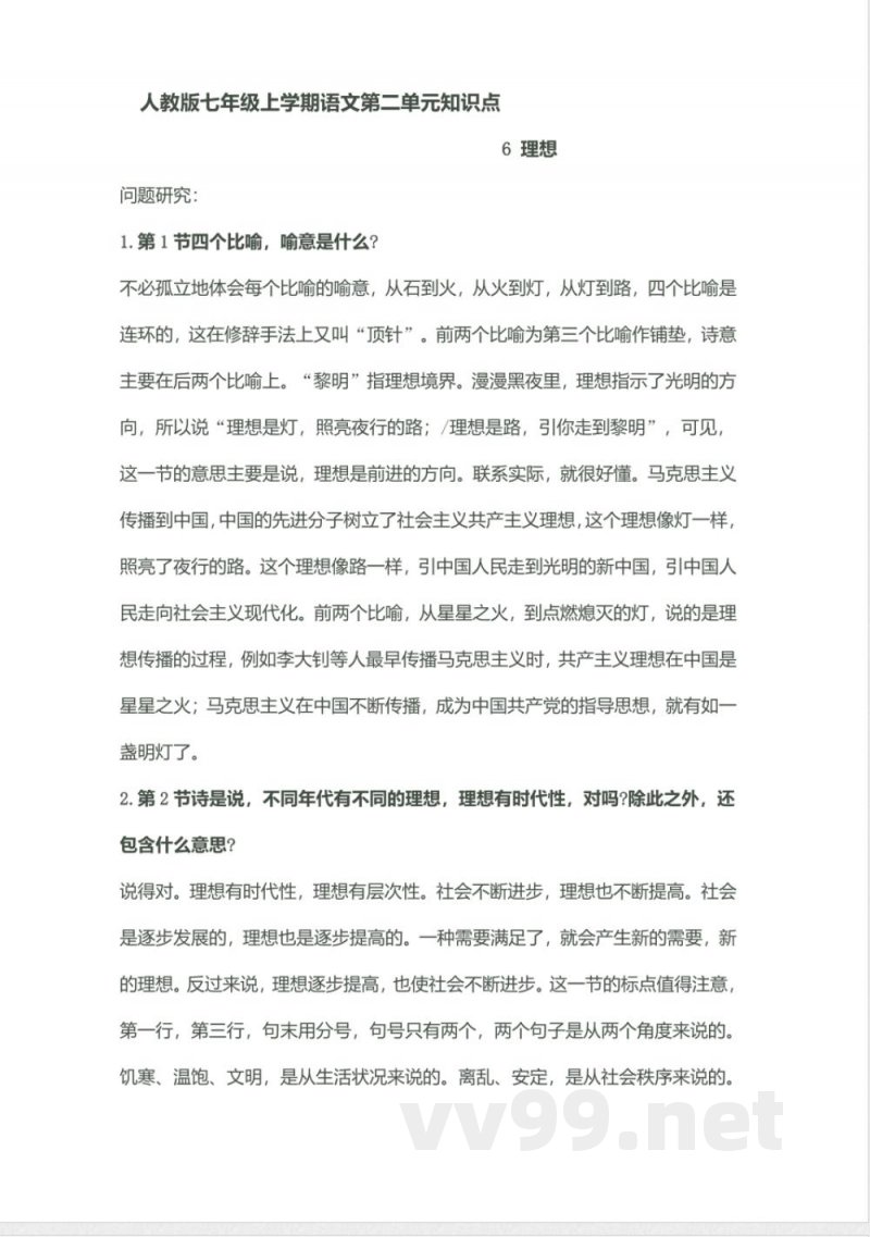 人教版七年级上学期语文第二单元知识点 人教版七年级上学期语文第二单元知识点