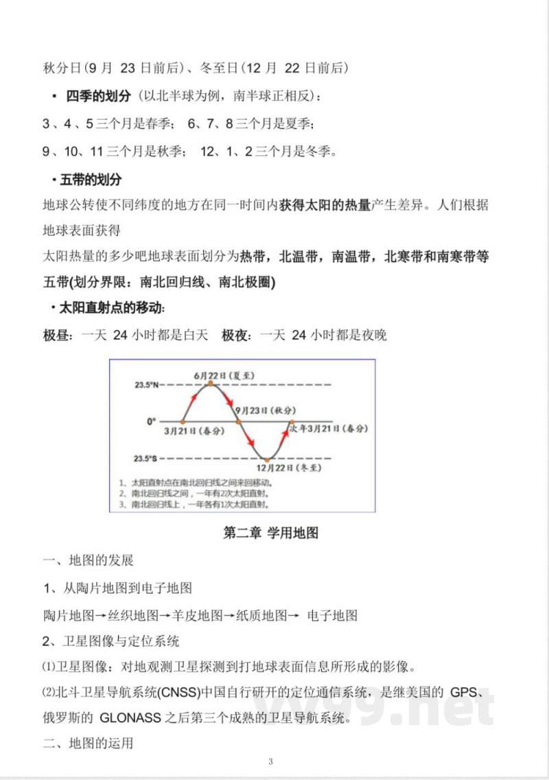 粤教版七年级上册地理知识点,复习专用