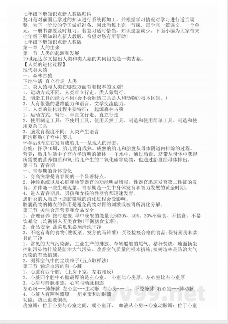 七年级下册生物知识点新人教版