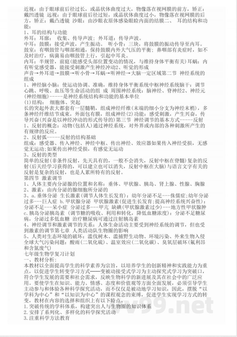 七年级下册生物知识点新人教版
