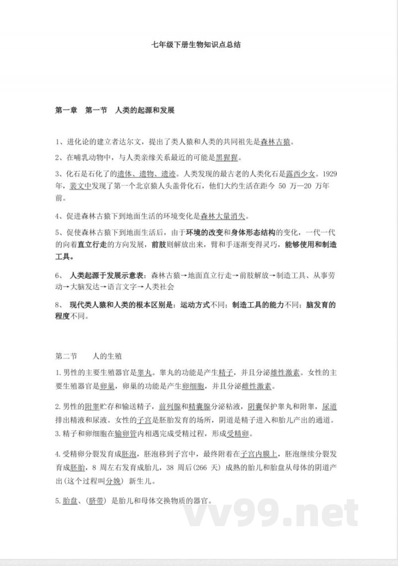 七年级下册生物知识点总结 七年级下册生物知识点总结