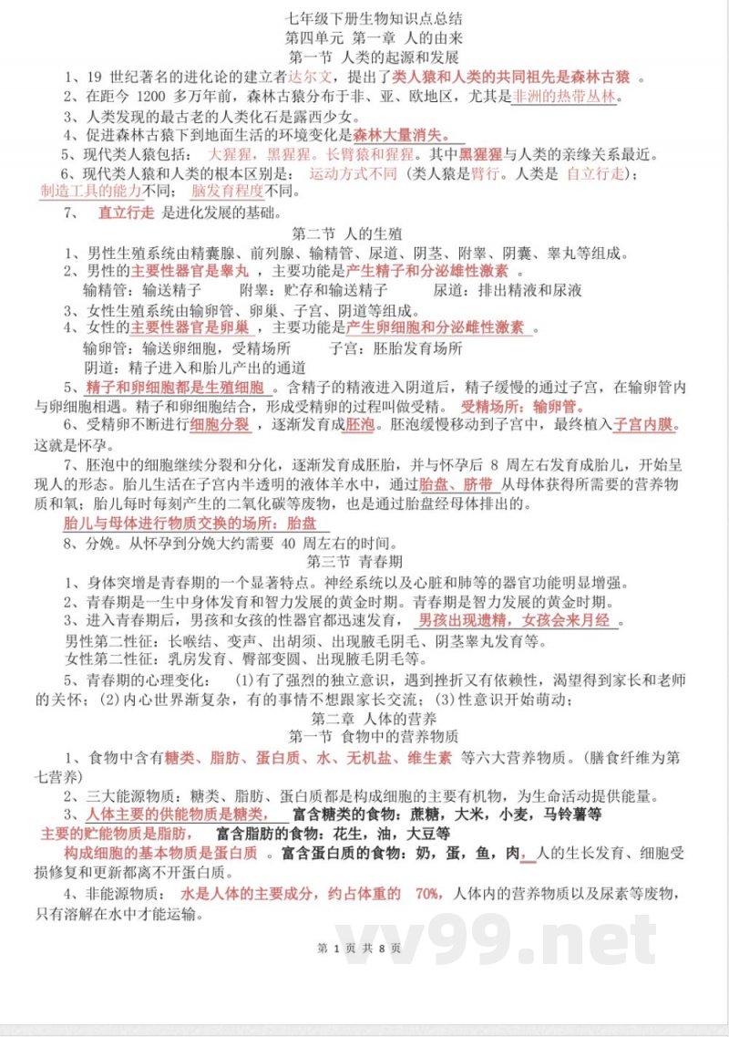 七年级下册生物知识点总结 七年级下册生物知识点总结
