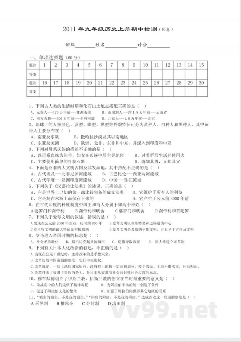 九年级上册历史期中检测 九年级上册历史期中检测