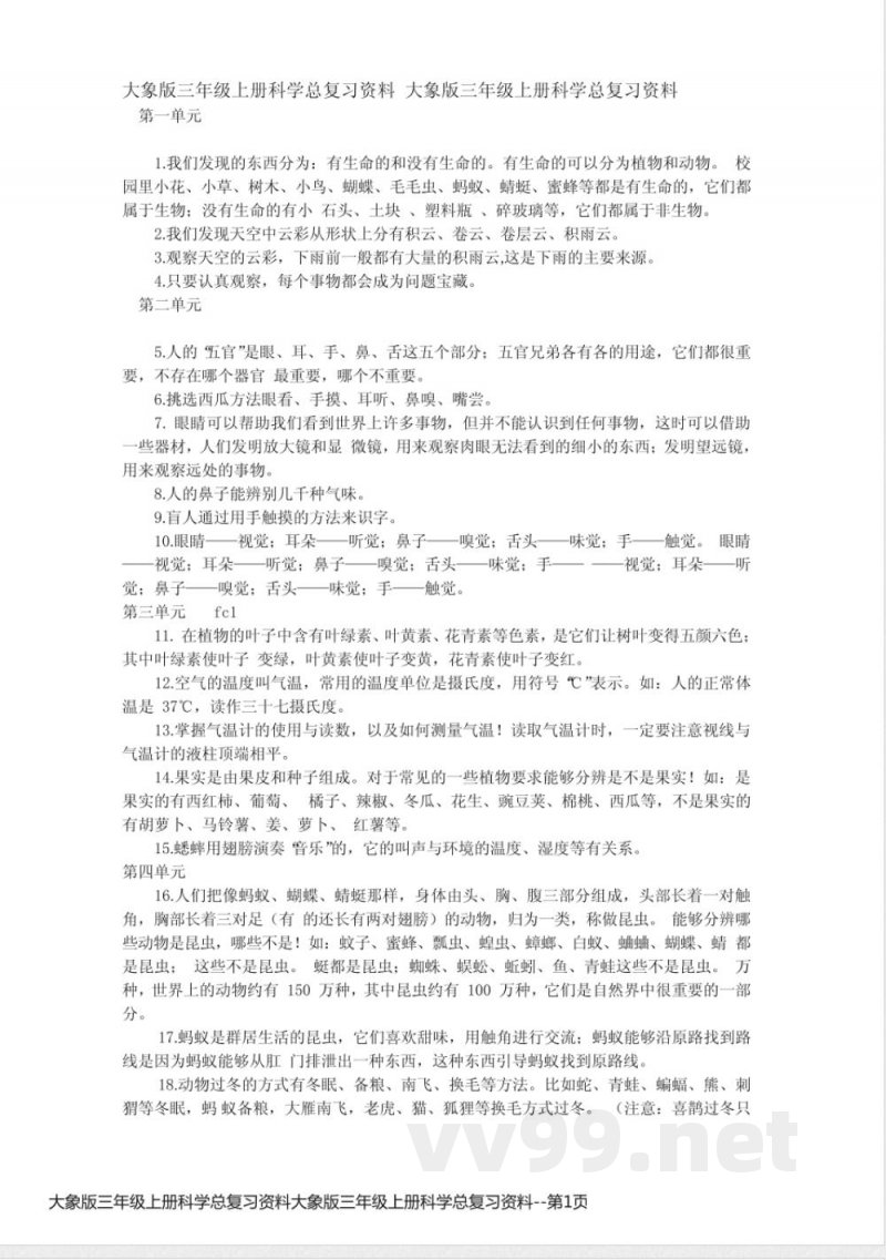 大象版三年级上册科学总复习资料大象版三年级上册科学总复习资料 大象版三年级上册科学总复习资料大象版三年级上册科学总复习资料