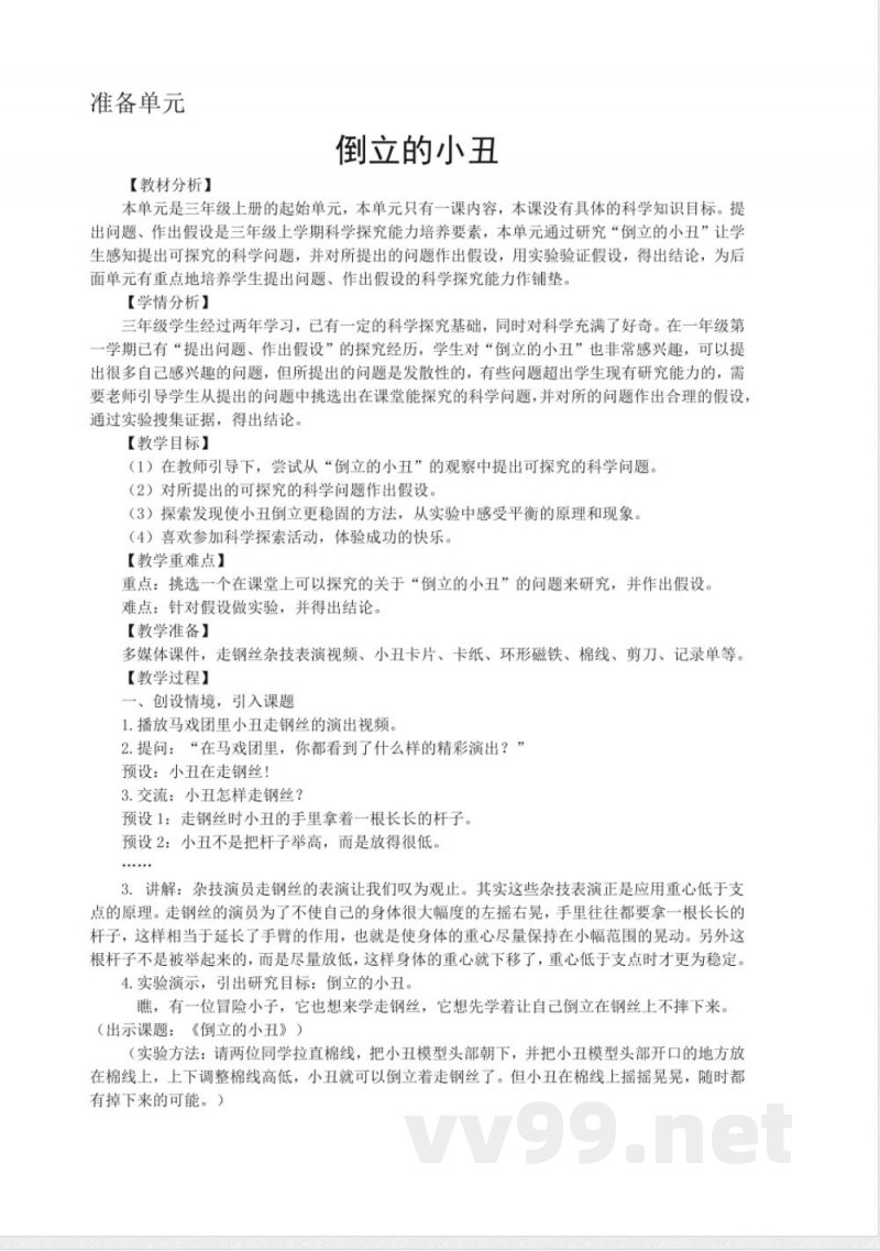 三年级上册科学教案-准备单元-倒立的小丑 大象版 三年级上册科学教案-准备单元-倒立的小丑 大象版