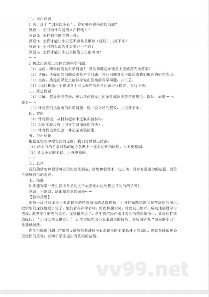 三年级上册科学教案-准备单元-倒立的小丑 大象版 三年级上册科学教案-准备单元-倒立的小丑 大象版