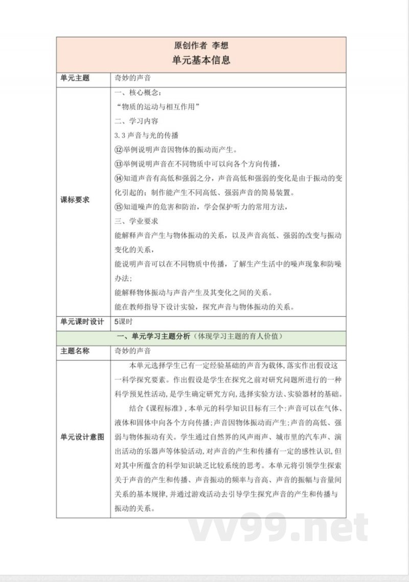 第五单元《奇妙的声音》单元整体设计 大象版科学三年级上册
