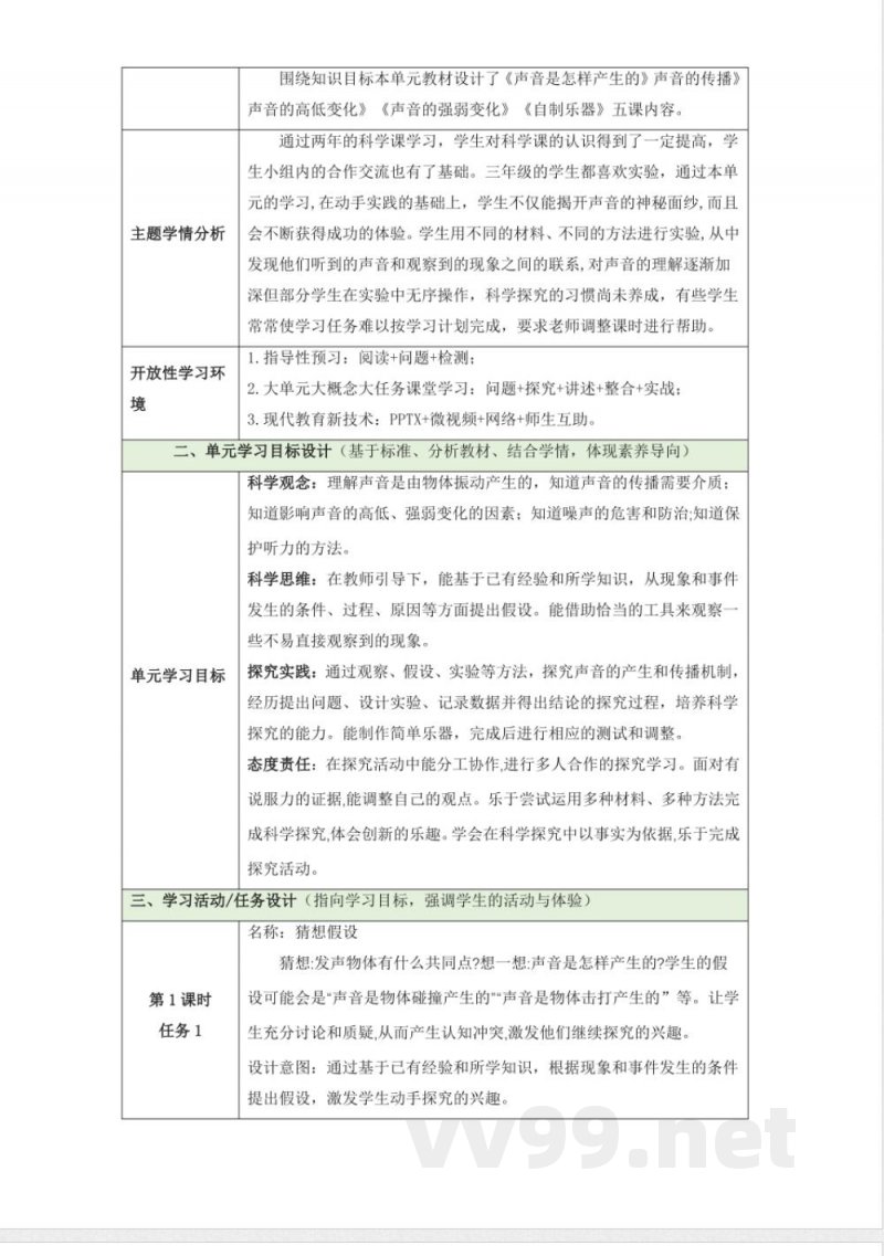 第五单元《奇妙的声音》单元整体设计 大象版科学三年级上册