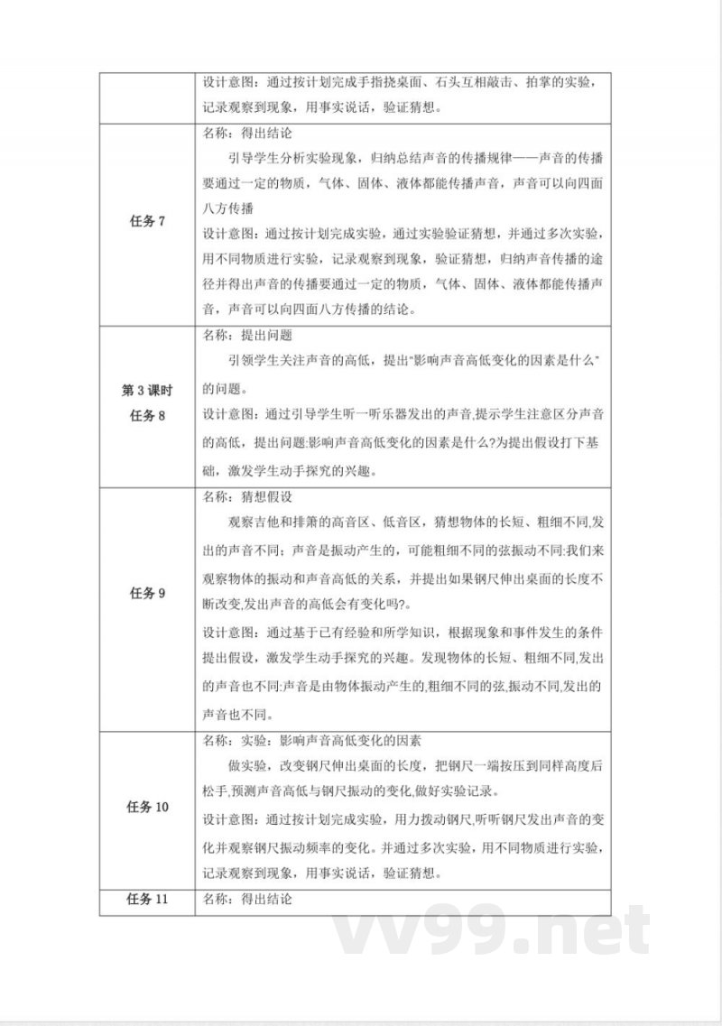第五单元《奇妙的声音》单元整体设计 大象版科学三年级上册