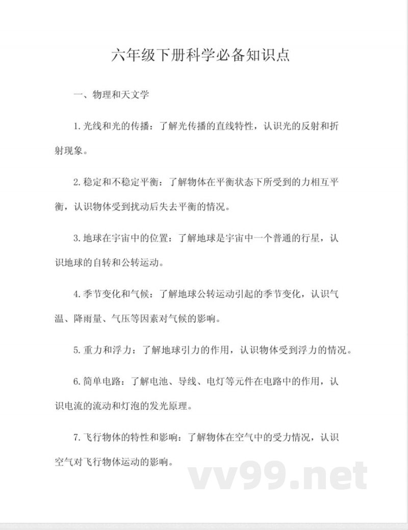 六年级下册科学必备知识点 六年级下册科学必备知识点