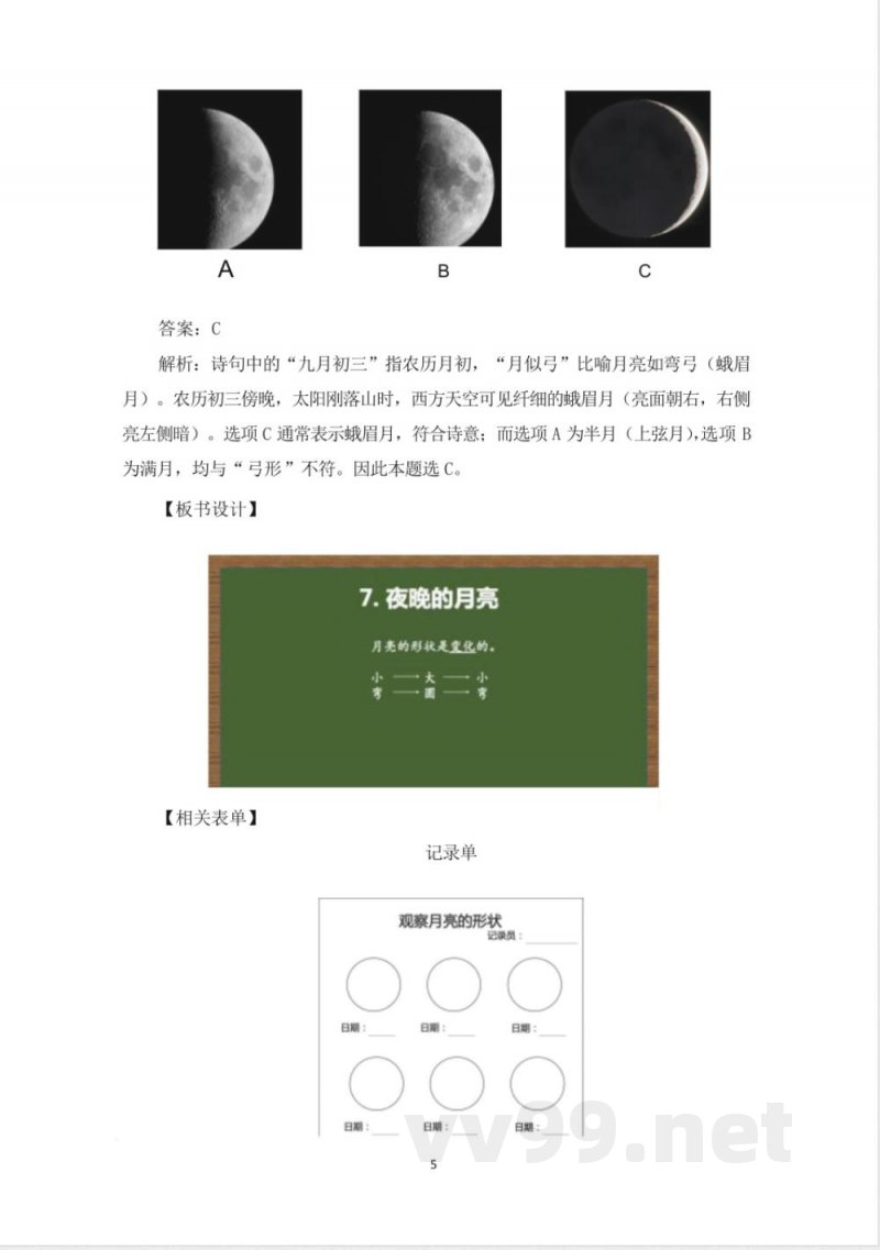 （2025秋新版）教科版二年级科学上册《夜晚的月亮 》教案