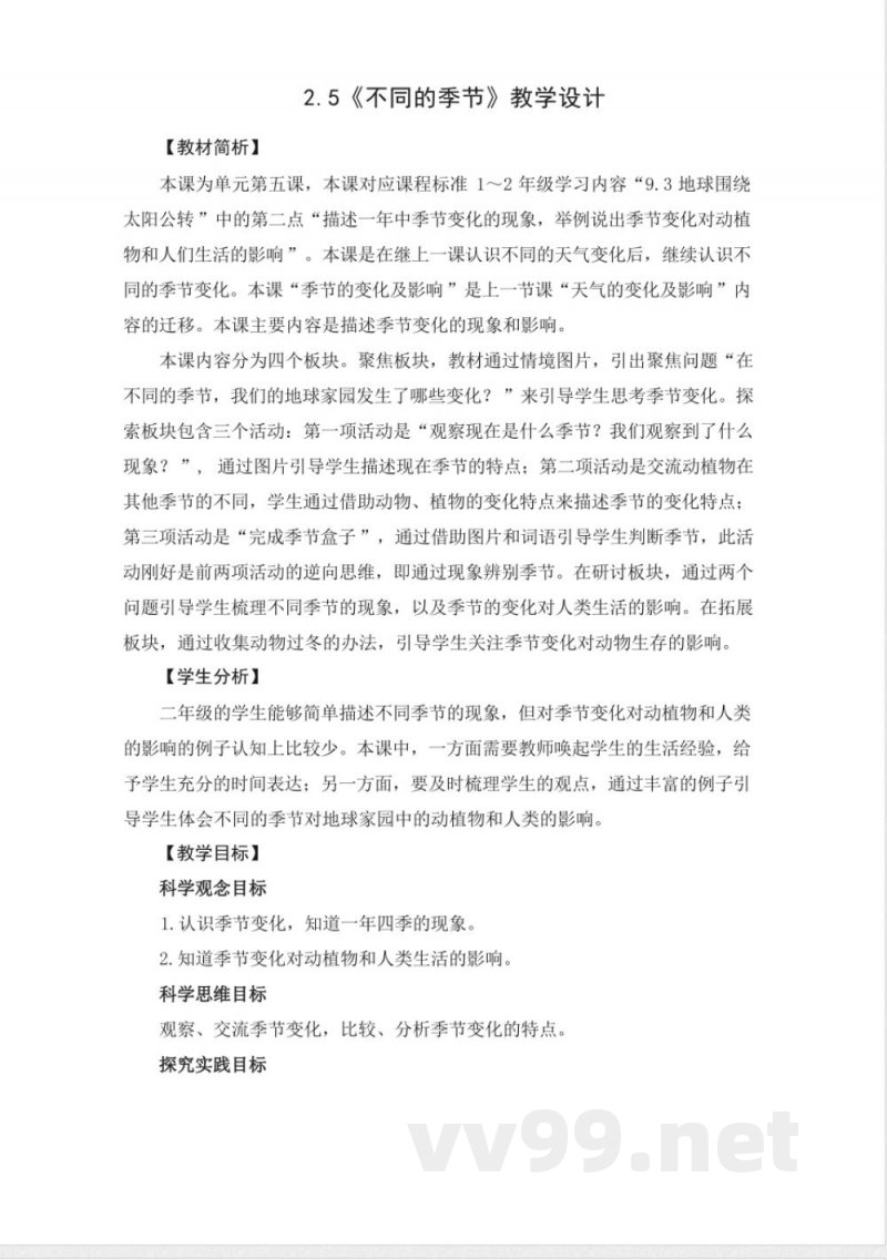 2.5不同的季节-教学设计 2025教科版二年级科学上册