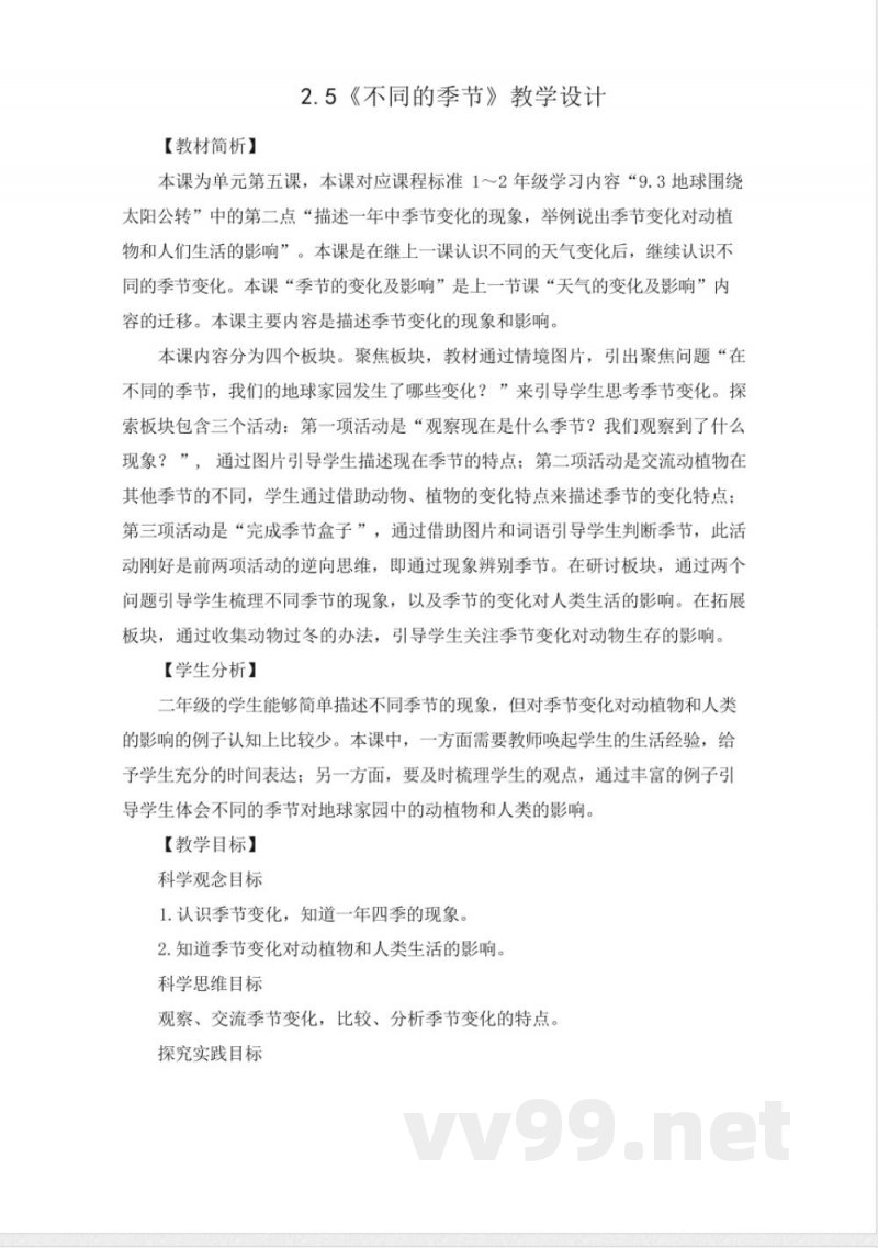 （2025秋新版）教科版二年级科学上册《不同的季节 》教案