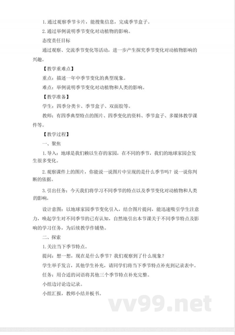 （2025秋新版）教科版二年级科学上册《不同的季节 》教案