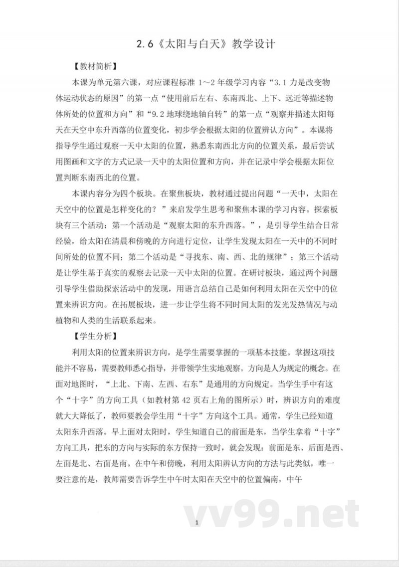 (2025秋新版)教科版二年级科学上册《太阳与白天 》教案 (2025秋新版)教科版二年级科学上册《太阳与白天 》教案