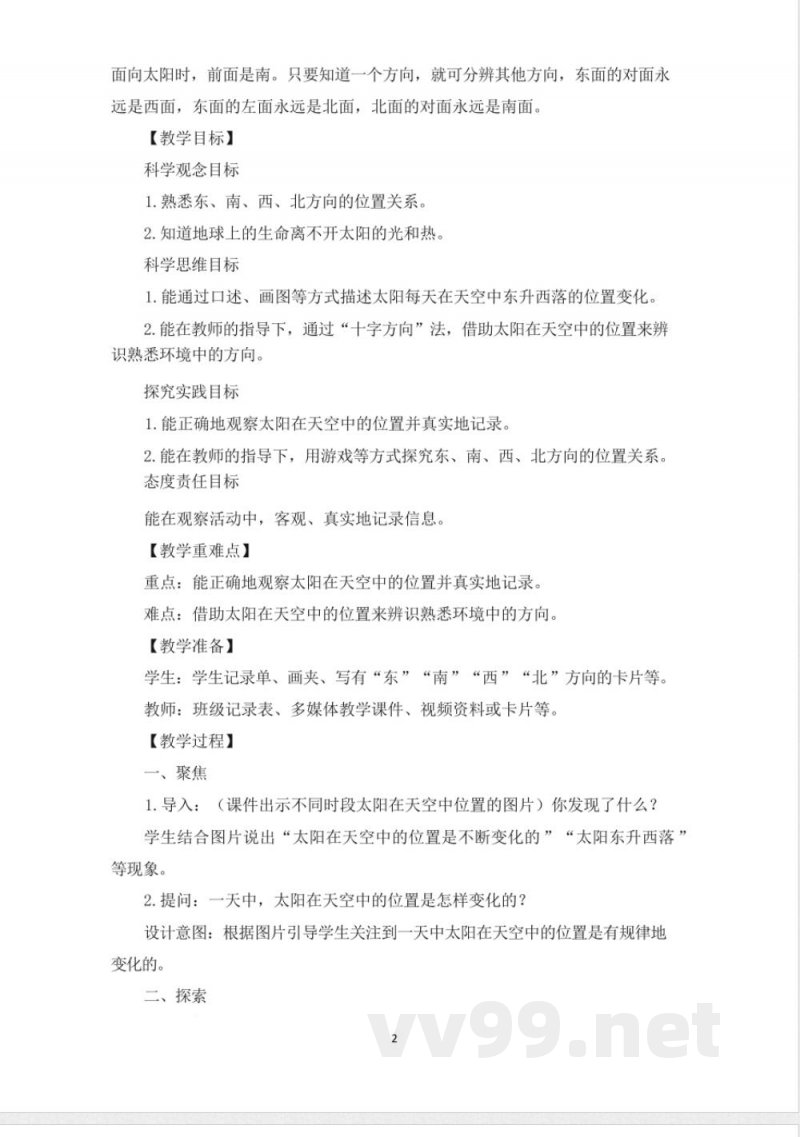 (2025秋新版)教科版二年级科学上册《太阳与白天 》教案 (2025秋新版)教科版二年级科学上册《太阳与白天 》教案