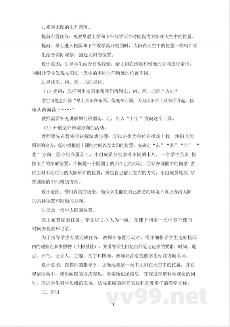 (2025秋新版)教科版二年级科学上册《太阳与白天 》教案 (2025秋新版)教科版二年级科学上册《太阳与白天 》教案