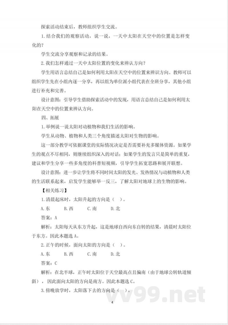(2025秋新版)教科版二年级科学上册《太阳与白天 》教案 (2025秋新版)教科版二年级科学上册《太阳与白天 》教案