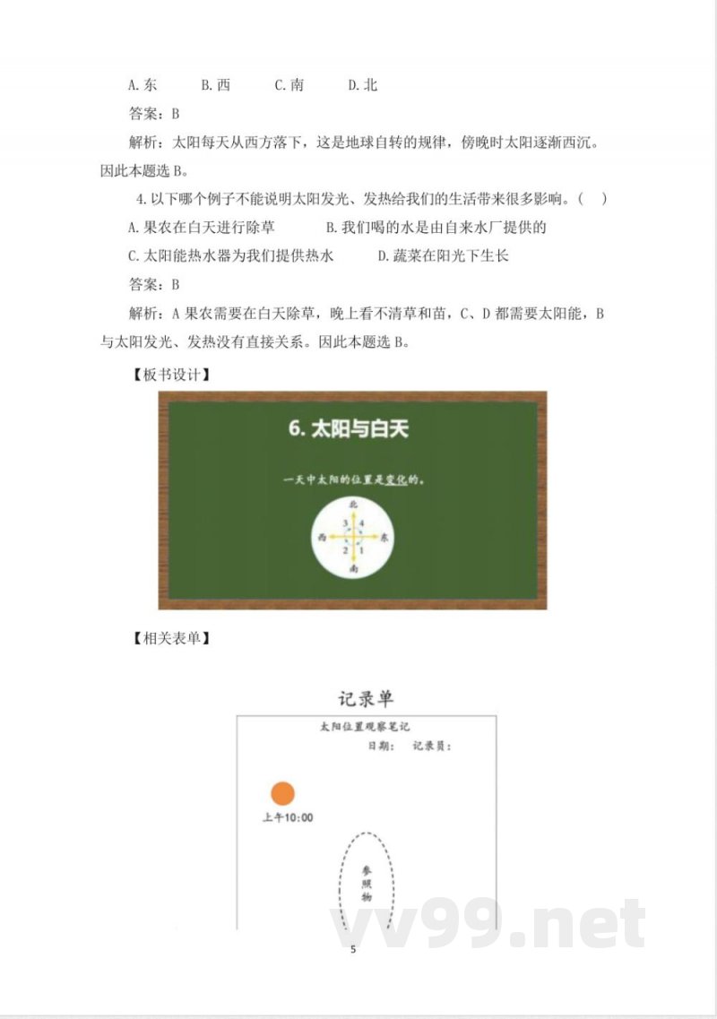 (2025秋新版)教科版二年级科学上册《太阳与白天 》教案 (2025秋新版)教科版二年级科学上册《太阳与白天 》教案