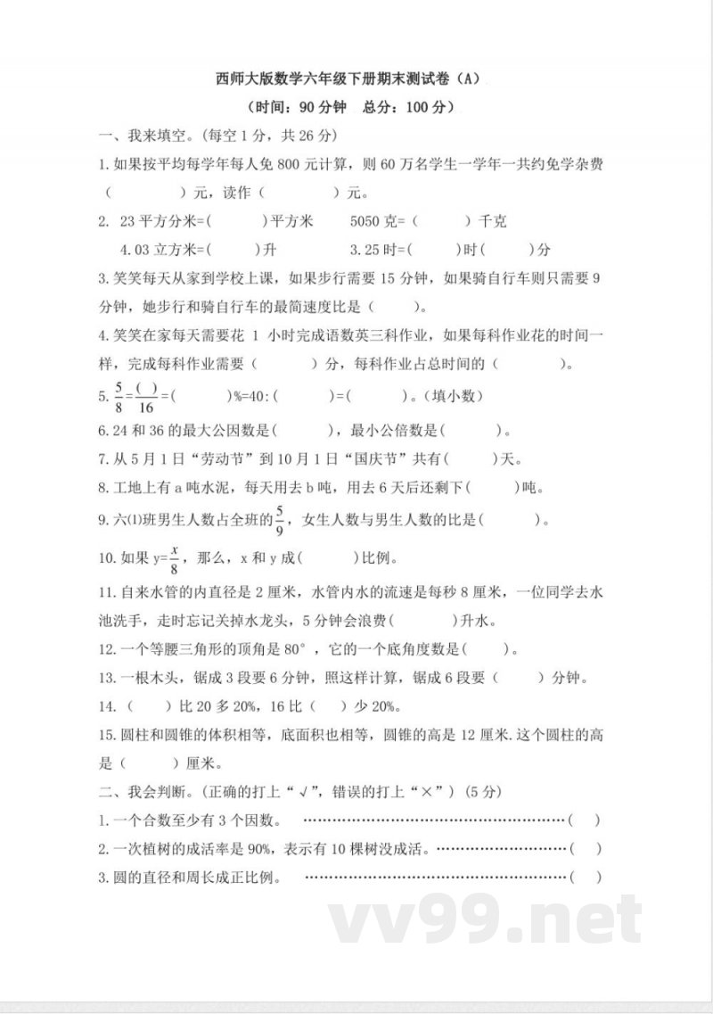 西师大版数学六年级下册期末测试卷（A）及答案(1)